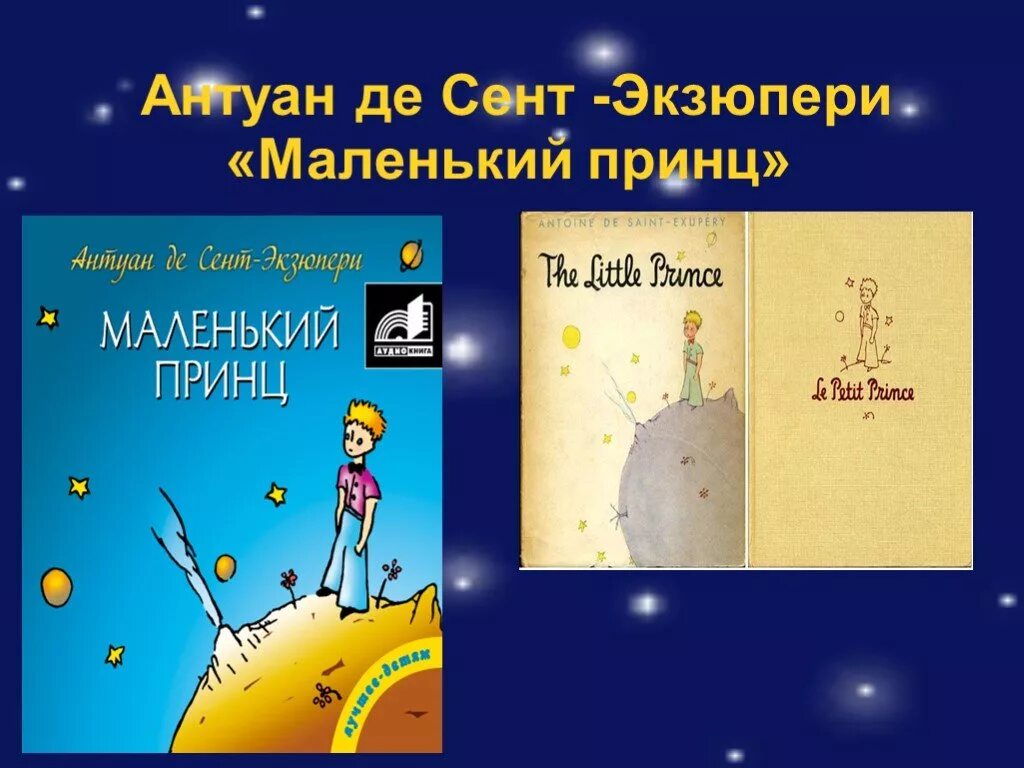Урок литературы 7 класс экзюпери маленький принц. Сент-экзюпери а. Урок литературы 7 класс экзюпери маленький принц. Чему учит маленький принц. Рассказать о книге маленький принц.