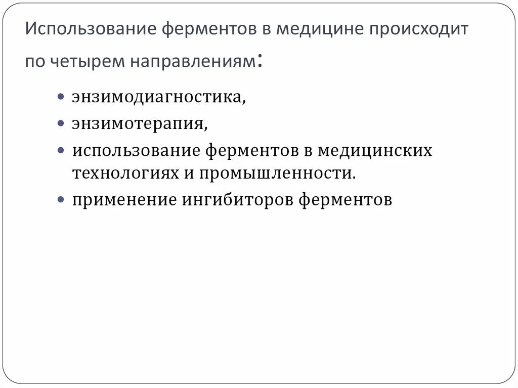 Как использовать ферменты. Ферменты используемые в медицине. Медицинское значение ферментов. Ферменты в медицине биохимия. Использование ферментов в медицине.