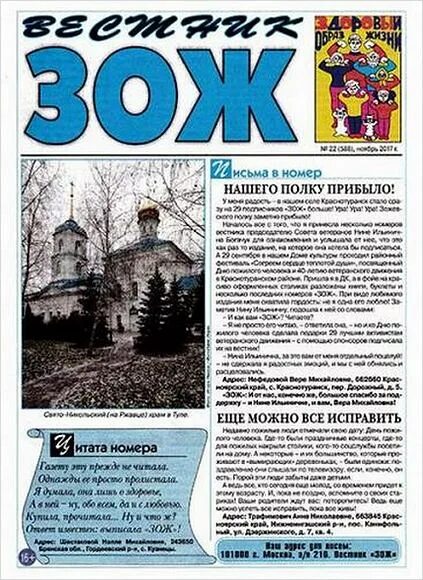 Сайт журнала зож. Вестник зож. газета здоровый образ жизни. газета зож за 2017.