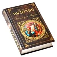 Произведение распутина деньги для марии