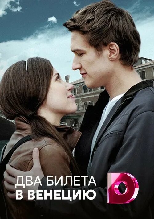 Анна кельчевская. Сериал два билета в венецию. Два билета в венецию 2011. Юлия кельчевская актриса. Два билета в венецию 2011.