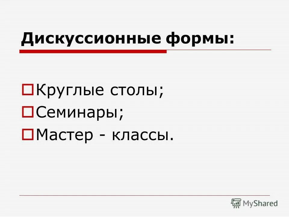дискуссионные формы работы
