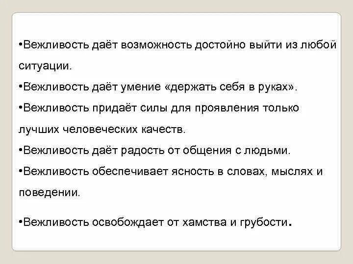 По возможности достойно доиграть свое хочу. Вежливость это сила слабость или необходимость. Вежливость прикол. Вежливость слабость. Вежливость лучшее оружие.