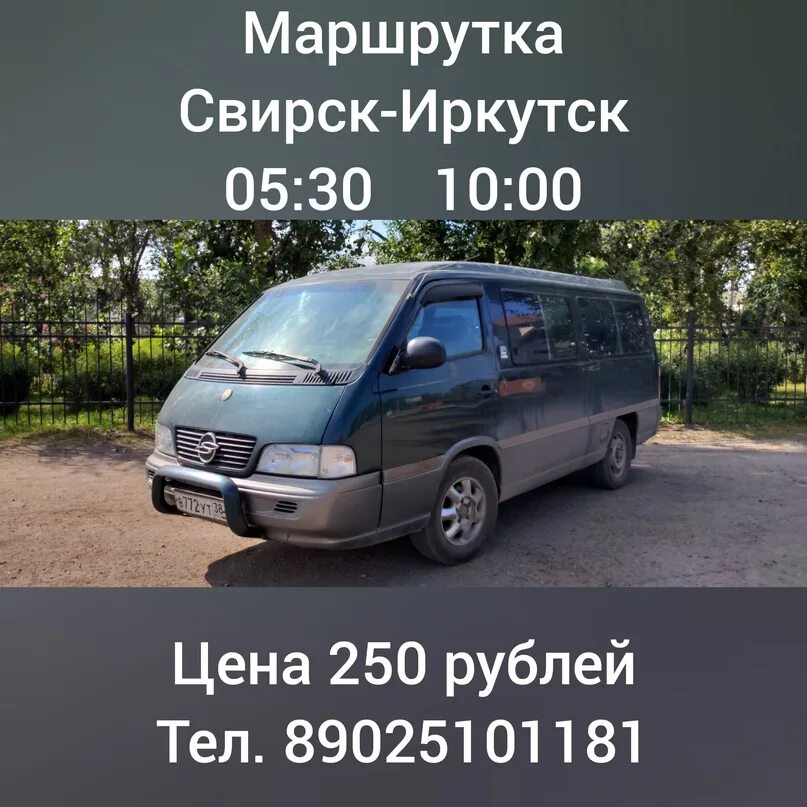 Такси свирск. Свирск Иркутск. Расписание маршруток Свирск Иркутск. Расписание автобусов Свирск Иркутск. Маршрутка Свирск Иркутск.