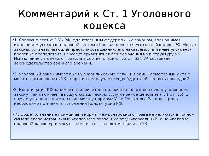 Комментарий к уголовному рф. 1 Статья уголовного кодекса РФ. Первая статья уголовного кодекса РФ. Уголовный кодекс 1 статья 1.1. Ст 1 УК РФ.