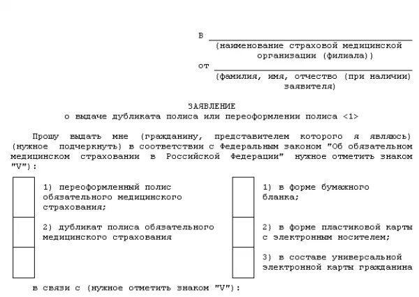 Заявление о предоставлении лицензии на автобус пример. Бланк заявления полиса омс. Образец заявления на полис омс. Доверенность на получение медицинского полиса. Как заполнить заявление медицинской организации.