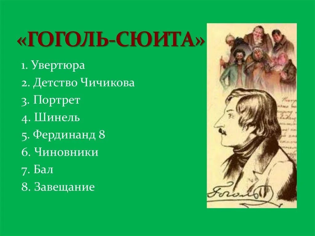 Гоголь сюита сообщение. Гоголь сюита сообщение