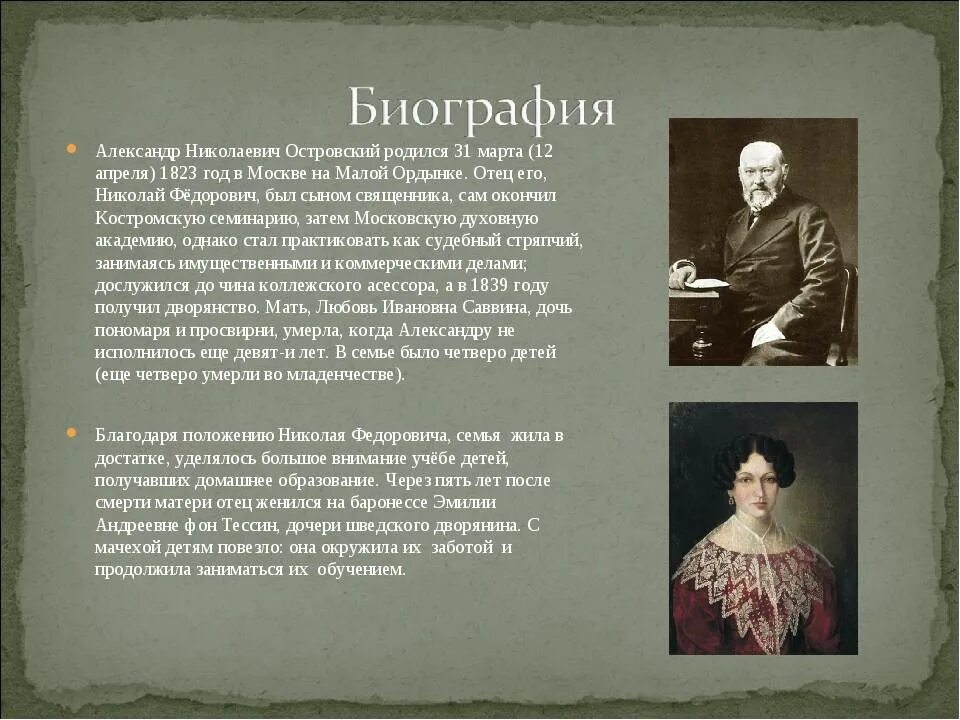Александр Николаевич Островский отец. Родители а н Островского. Островский Александр Николаевич 12 апреля 1823 года. Островский Александр Николаевич родители