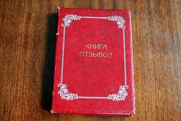 Книга отзывов для музея. Книга отзывов и предложений музей. Книга отзывов и пожеланий. Отзыв в книгу посетителей музея.