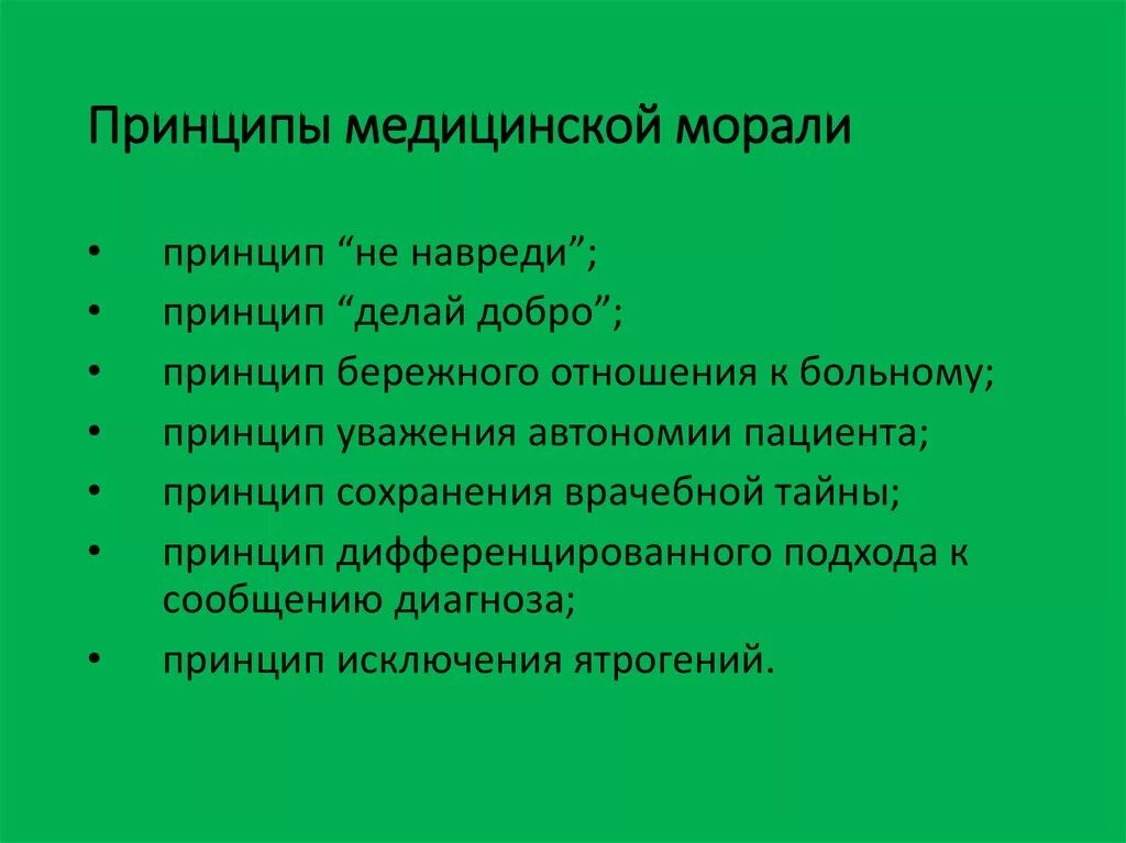 Назвать нравственные принципы. Принципы нравственности. Моральные принципы примеры. Принципы нравственности и морали. Основные принципы морали.