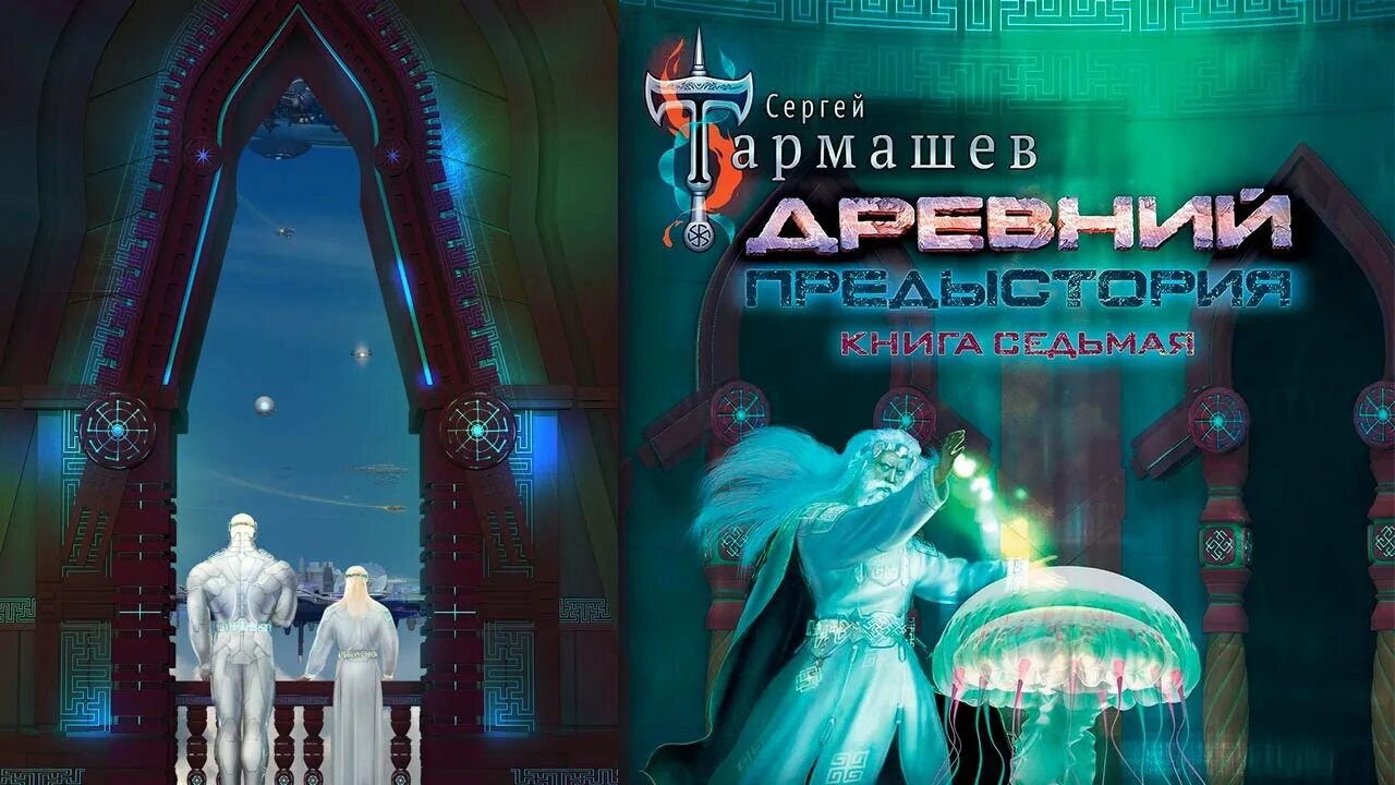 Предыстория 7 Тармашев. Тармашев древний предыстория. Древний предыстория опасная фаза.