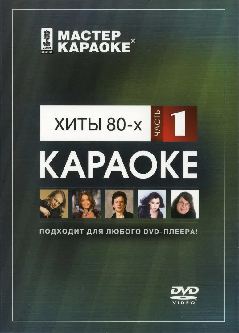 Караоке лучшее слушать. Мастер караоке. мастер караоке dvd. dvd диск караоке. диск караоке хиты.