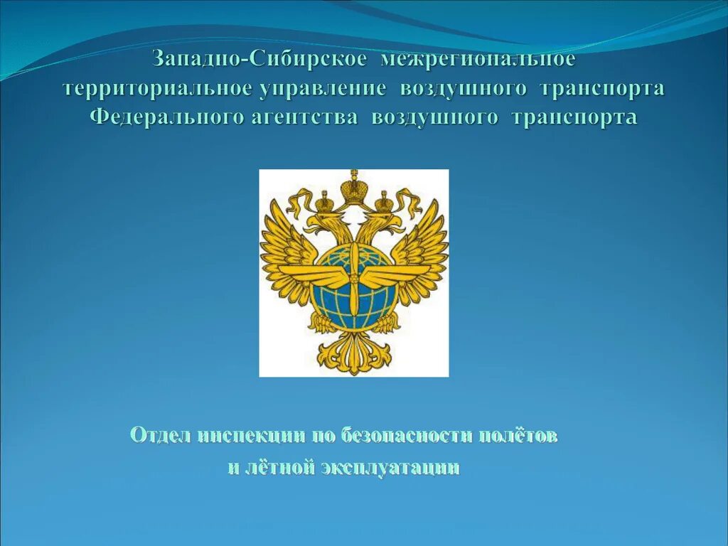 Западно Сибирское МТУ ФАВТ. Западно-Сибирское управление Росавиации. Отделы Западно Сибирское МТУ Росавиации. Федеральное агентство воздушного транспорта.