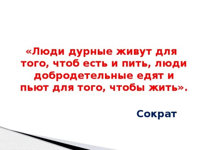 Люди дурные живут. Сократ мы живем не для того чтобы есть а едим для того чтобы жить. Живем не для того чтобы есть а едим для того чтобы жить Сократ. Мы живем не для того чтобы есть а едим для того чтобы жить Сократ фото.