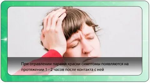 Интоксикация краской