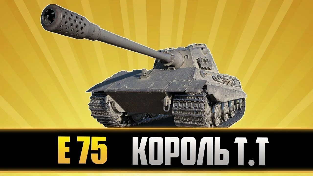 Е-75 танк. E75 WOT стрим. 75e. БК У Е 75 блиц.