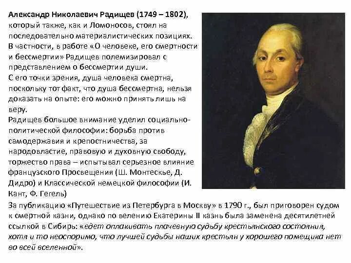 А н радищев идеи. Философия русского Просвещения Радищев.