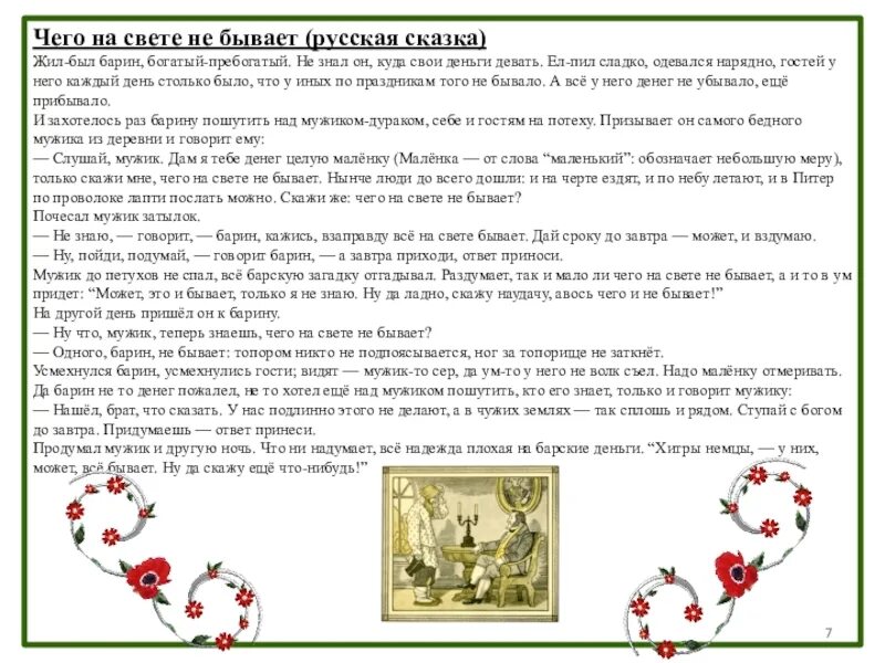 Прочитай текст и так бывает. Текст сказки чего на свете не бывает. Сказка чево на свете ни бывает. Сказка чего на свете не бывает читать. Иллюстрация к сказке чего на свете не бывает.