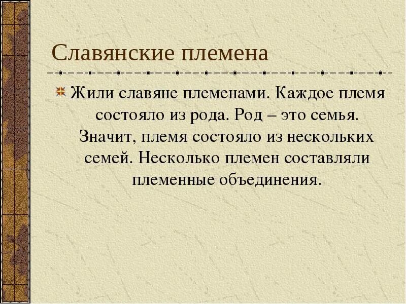 Управление славянские племени. Как была организована жизнь в Славянском племени. Как бла оргонезована жизнь в Словянском племени. Как жили племена славян. Как была организована жизнь в Славянском племени кратко.