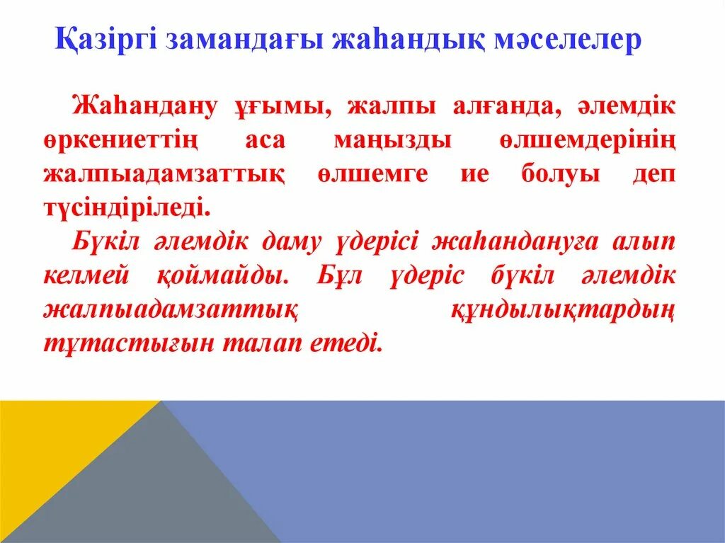 Негізгі білім туралы. Ұлттық құндылықтар слайд презентации. Құндылық дегеніміз не. Жаһандану дегеніміз не. Құзыреттілік презентация.