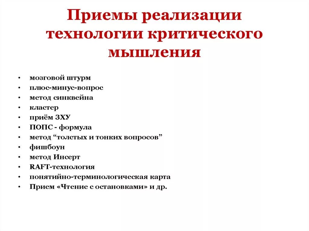 Методы и приемы критического. Приемы технологии развития критического мышления. Приемы критического.мышления технология. Методы и приемы критического мышления. Методы и приемы технологии развития критического мышления.