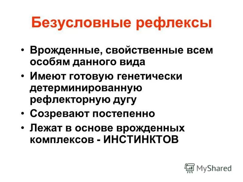 Врожденные рефлексы поведения