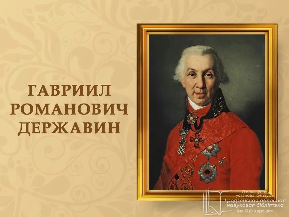 Творчество поэта державина