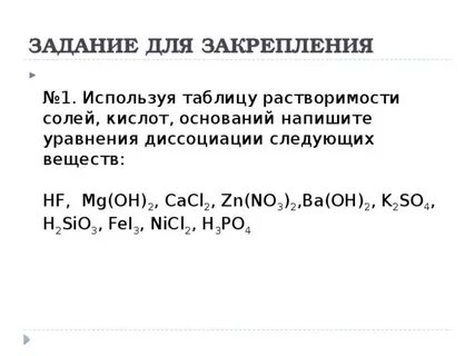 Напишите уравнение диссоциации кислых солей
