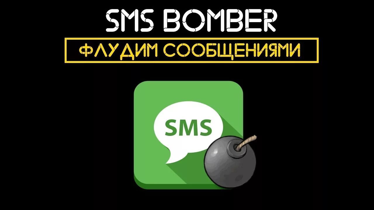 SMS Bomber. Bomber смс. Бомбер спам. Бомбер спамер. Смс флуд