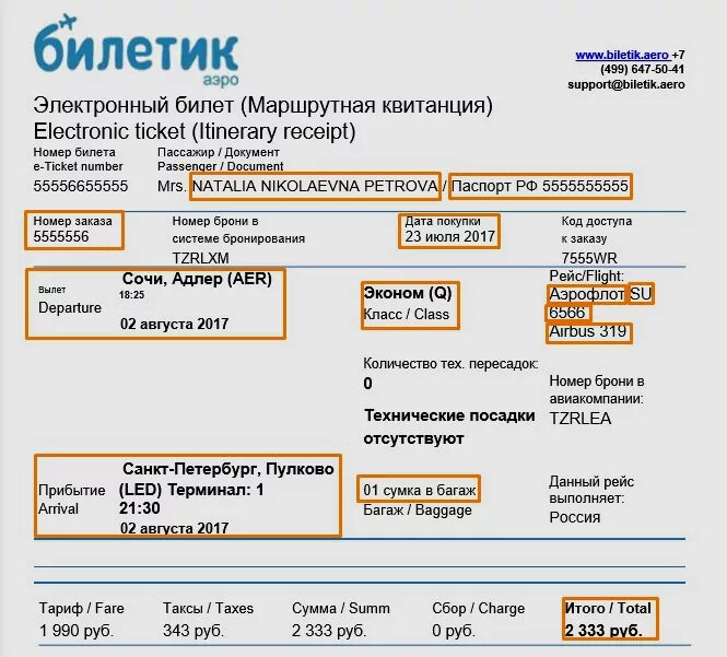 Как выглядит бронь. Где пишется номер брони на электронном билете. где на электронном билете код бронирования. маршрутная квитанция электронного билета аэрофлот. как выглядит номер билета на самолет.