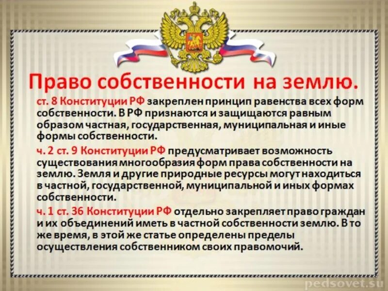 Защита собственности конституция рф. Конституция собственность. Формы собственности Конституция. Формы собственности в Конституции РФ.