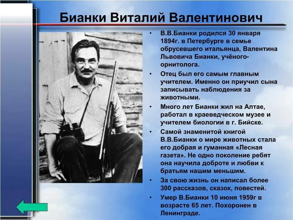 Виталия бианки 2 класс. Краткое биография виталия бианки. Биография бьянки писатель. Краткое биография виталия бианки. Краткое биография виталия бианки.