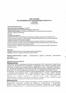 Латран инструкция по применению