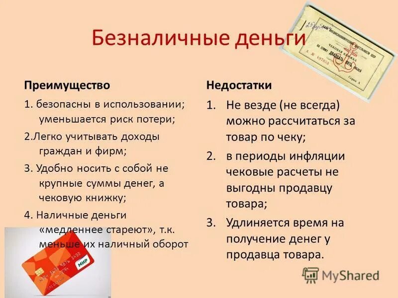 Использование безналичных денег