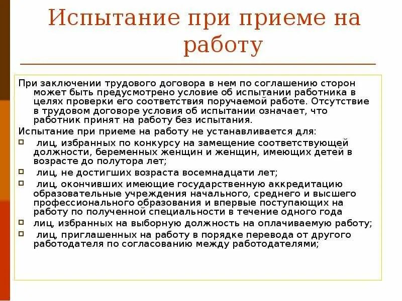 Обязательные условия на прием на работу. Испытание при приеме на работу. Условие об испытании в трудовом договоре. Цель испытания при приеме на работу. Прием на работу испытание при приеме на работу.