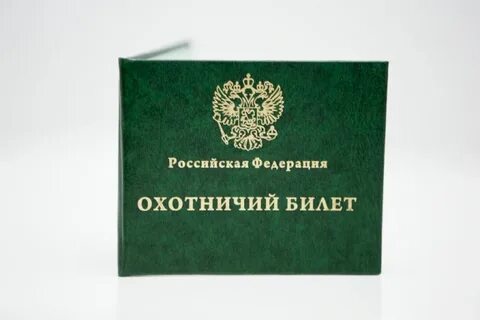 Выдача охотничьих билетов единого федерального образца