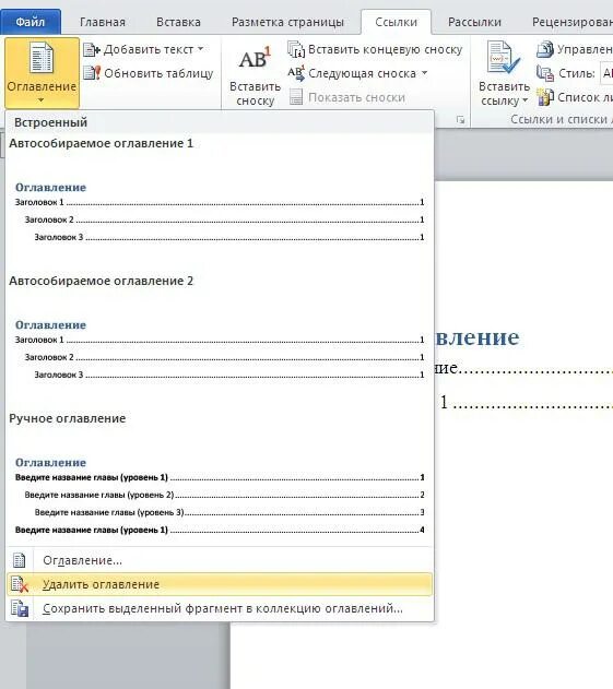 Как удалить оглавление. Автооглавление в Ворде. Оглавление в Ворде. Как сделать оглавление в Ворде. Автоматическое оглавление.