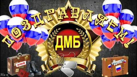 С днем дембеля поздравления