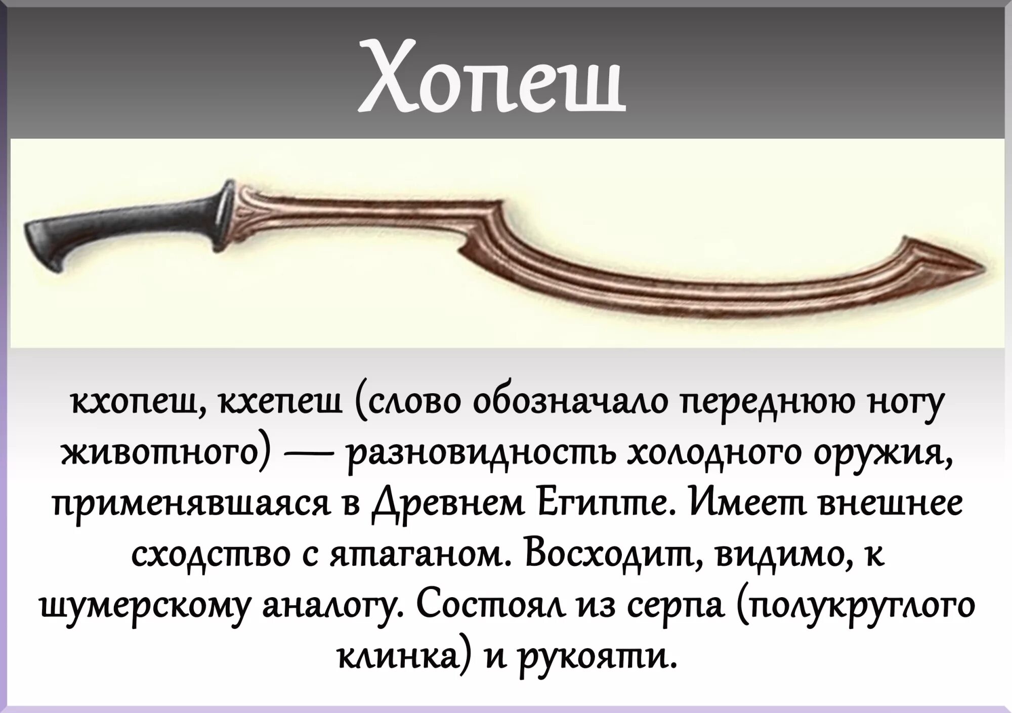 Есть слово оружие. Оружие древнего Египта хопеш. Кхопеш оружие древних египтян. Египетский меч хопеш чертеж. Холодное оружие древнего Египта.