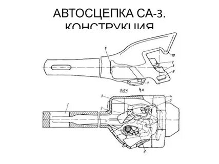 Автосцепки инструкция