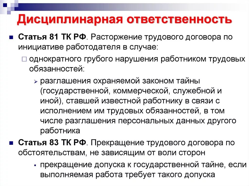 Трудовой кодекс устанавливает какую ответственность. Дисциплинарная ответс. Дисциплинарная ответственность статья. Дисциплинарная ответственность примеры.