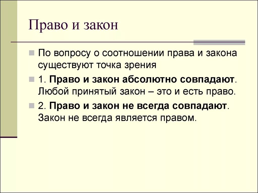 Различие между правом и свободой. Право и закон. Право и закон соотношение. Право и закон общее и различия. Различие между правом и законом.