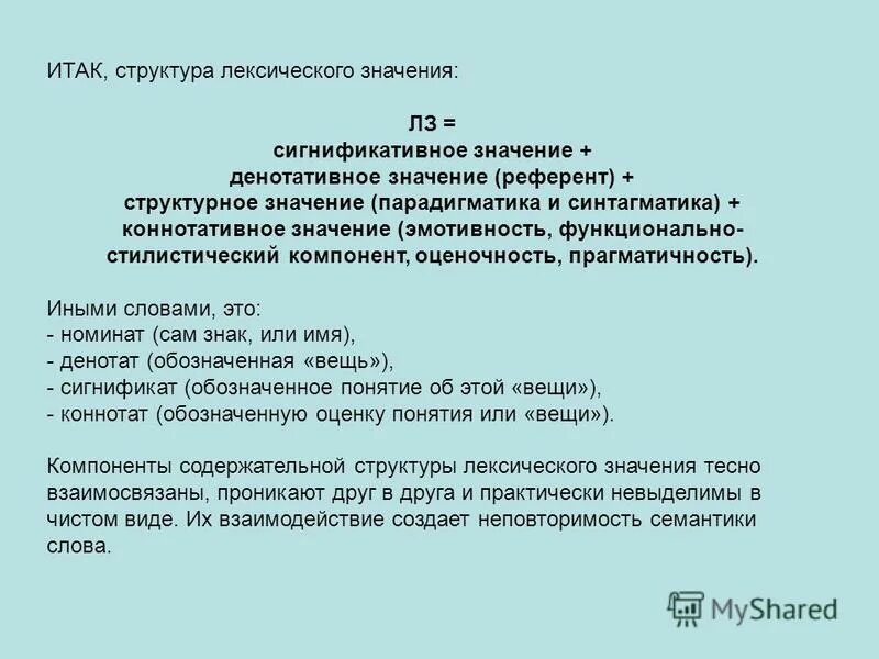 Компоненты семантической структуры. Семантическая структура слова. Структура значения слова. Семантическая структура многозначного слова. Структура лексического значения слова.