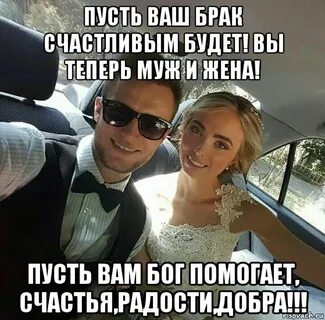 Ваш брак