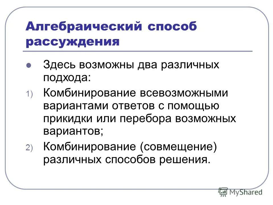 способ рассуждения