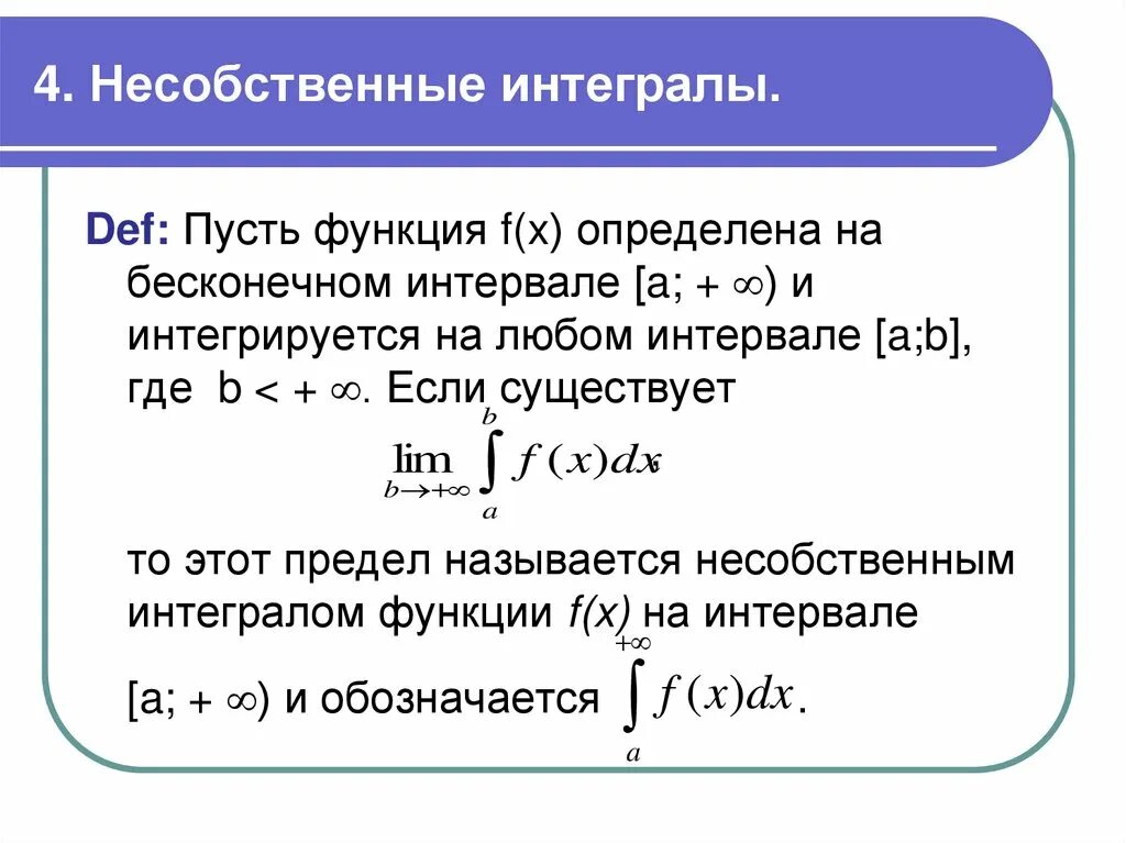 Интегрирование определенных интегралов. Понятие несобственного интеграла. определенный интеграл несобственные интегралы. несобственный интегра. свойства несобственных интегралов.