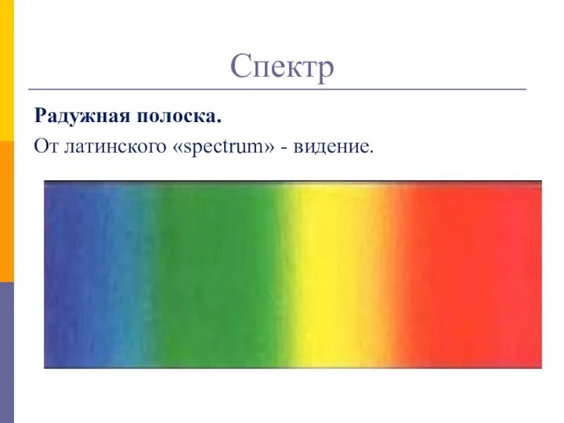 Цвета радуги спектр. Спектры радуги. Радужная полоска спектр. Радужный спектр цвета.