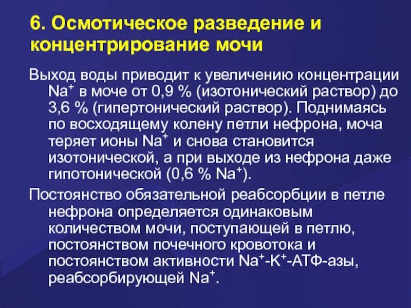 Повышенная концентрация мочи. Механизм осмотического концентрирования мочи. Осмотическое разведение и концентрирование мочи. Роль осмотически активных веществ в концентрировании мочи. Осмотическое разведение мочи.