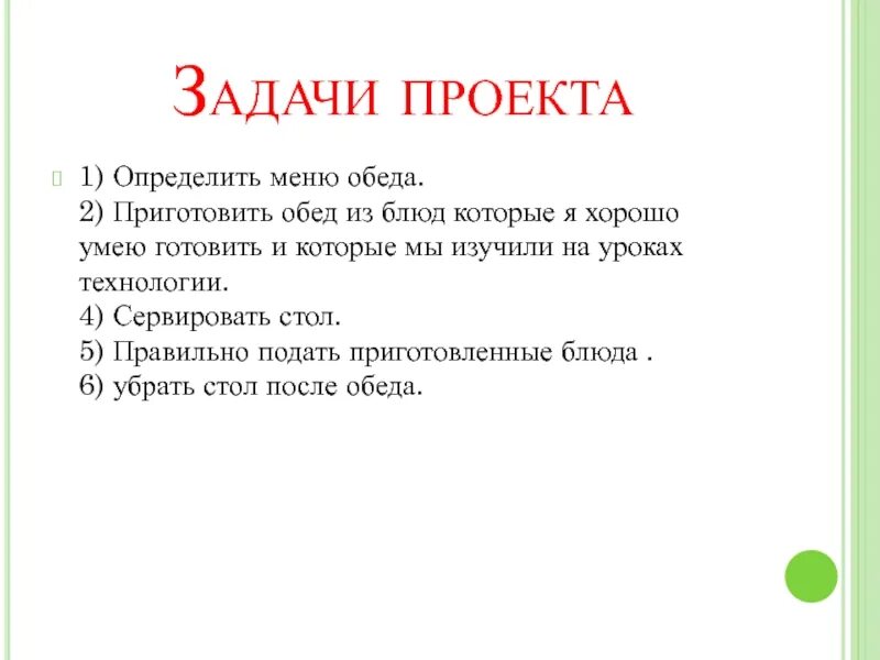 Проект приготовление воскресного обеда. Цель и задачи проекта про обед. Воскресный обед проект. Цель и задачи проекта по технологии Воскресный обед. Проект по технологии Воскресный обед.