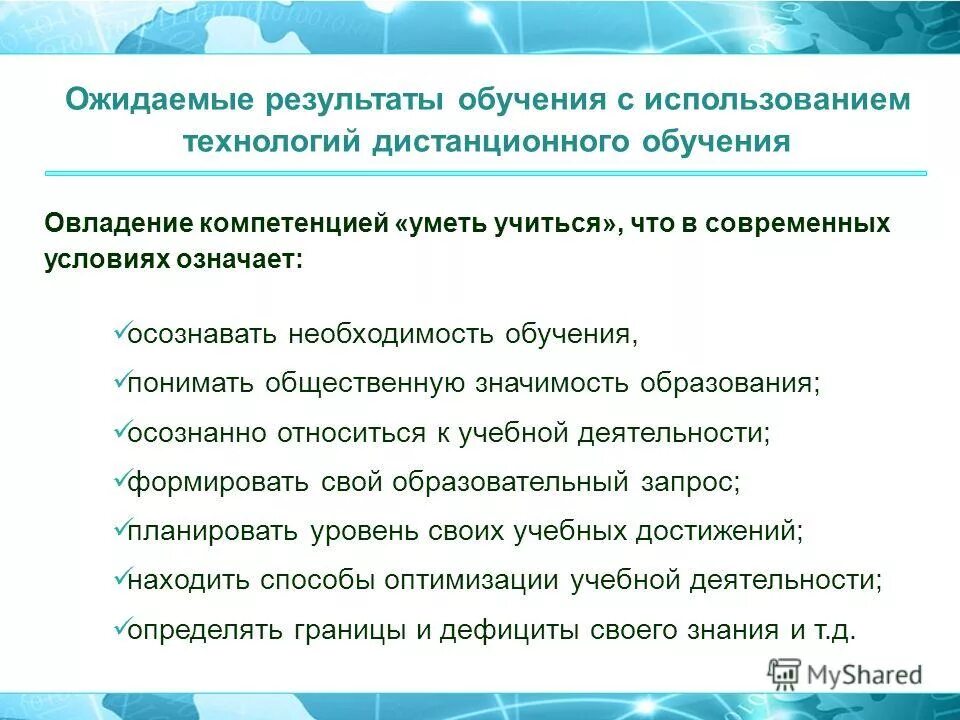 Проблема необходимости образования. Результаты дистанционного обучения. Ожидаемые Результаты дистанционного обучения. Технология дистанционного обучения результат обучения. Результаты дистанционного обучения презентация.